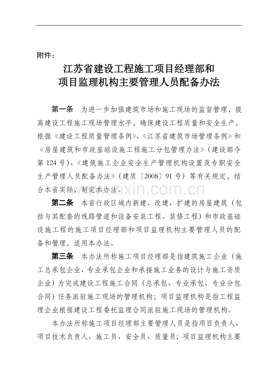 《江苏省建设工程施工项目经理部和项目监理机构主要管理人员配备办法》-(1).doc_第1页