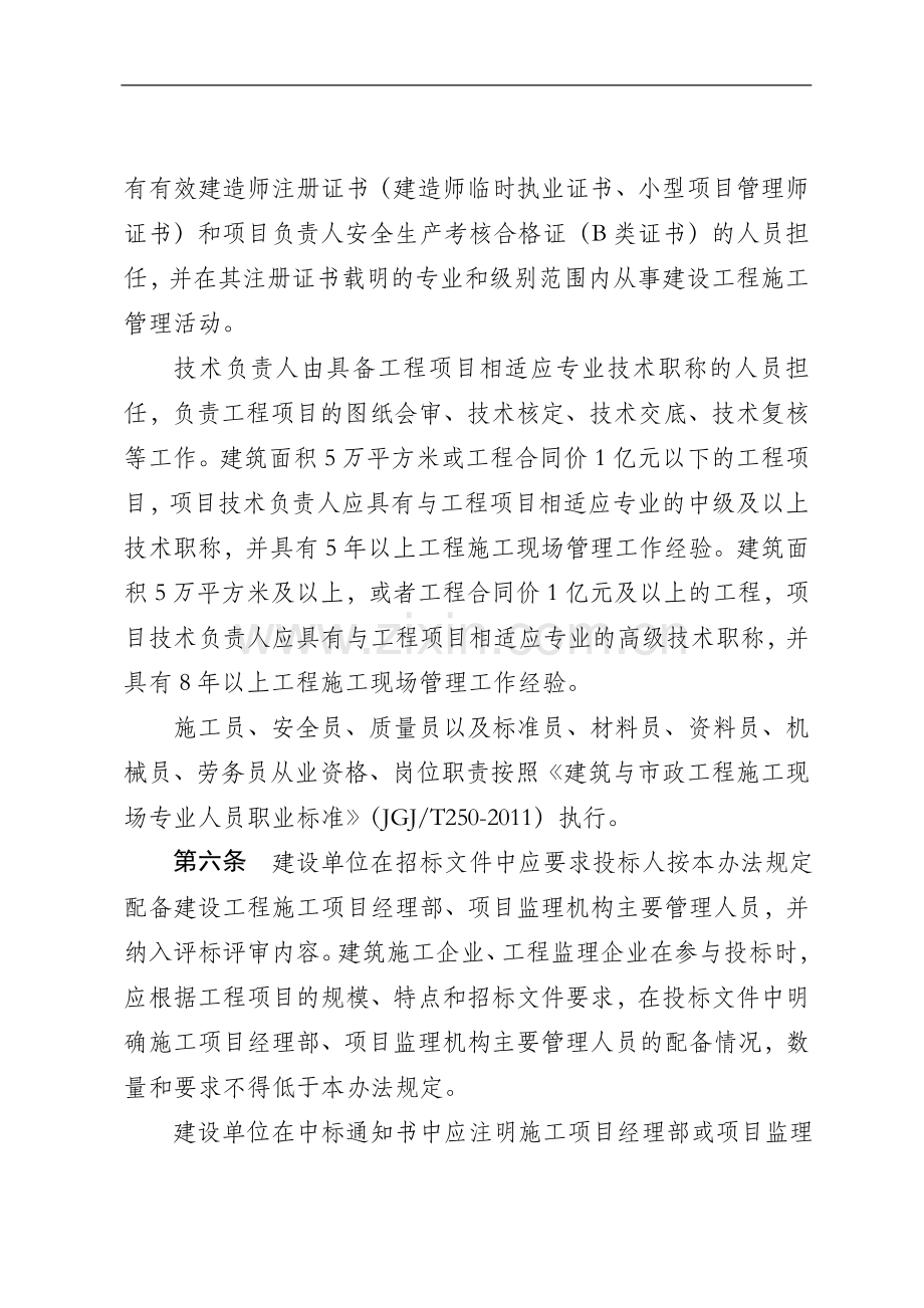 《江苏省建设工程施工项目经理部和项目监理机构主要管理人员配备办法》-(1).doc_第3页