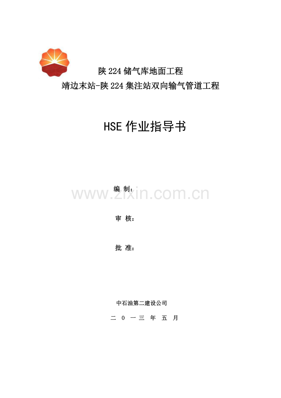 陕224储气库双向输气管线工程HSE指导书.doc_第1页