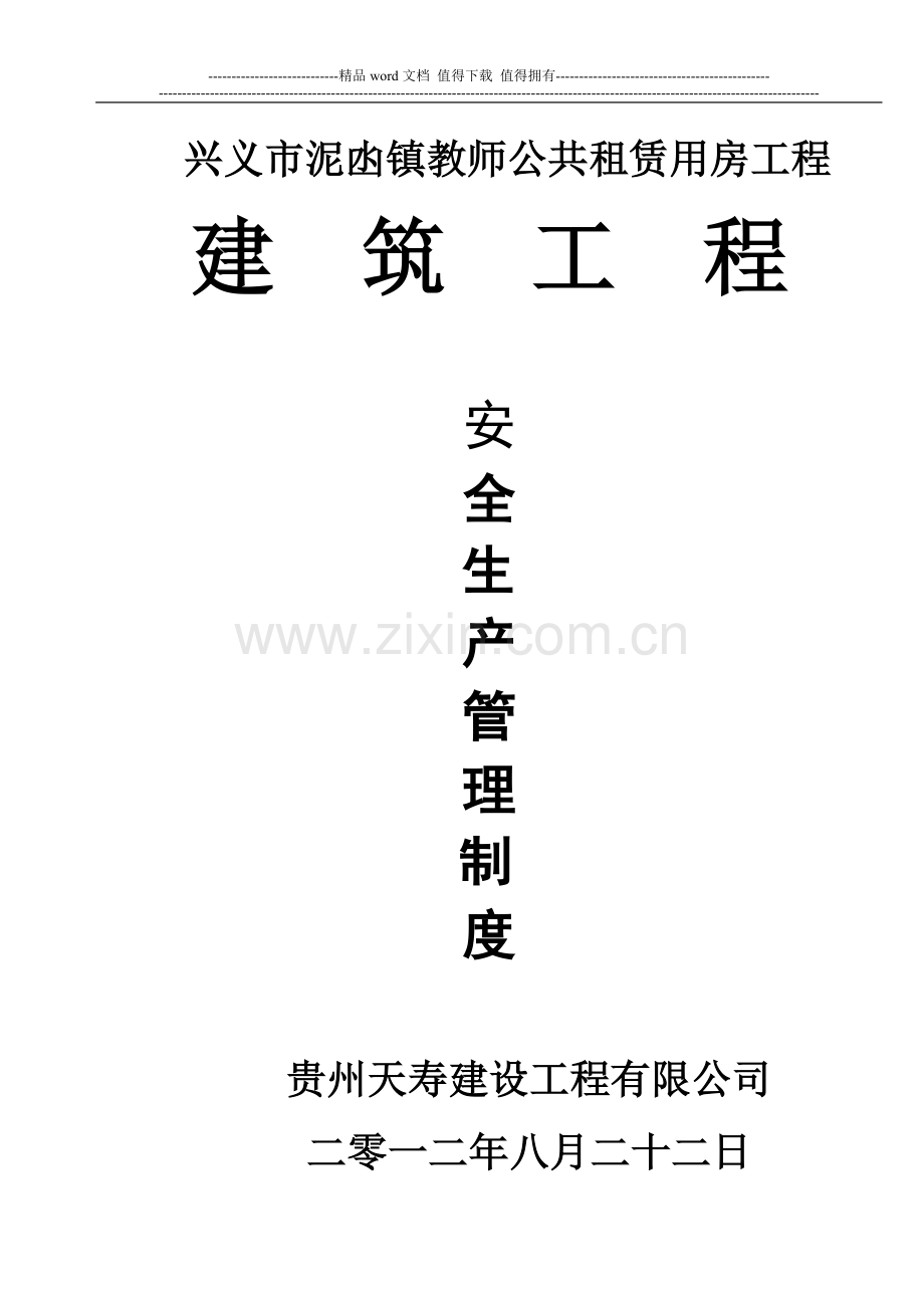 建筑工程安全生产管理制度.doc_第1页