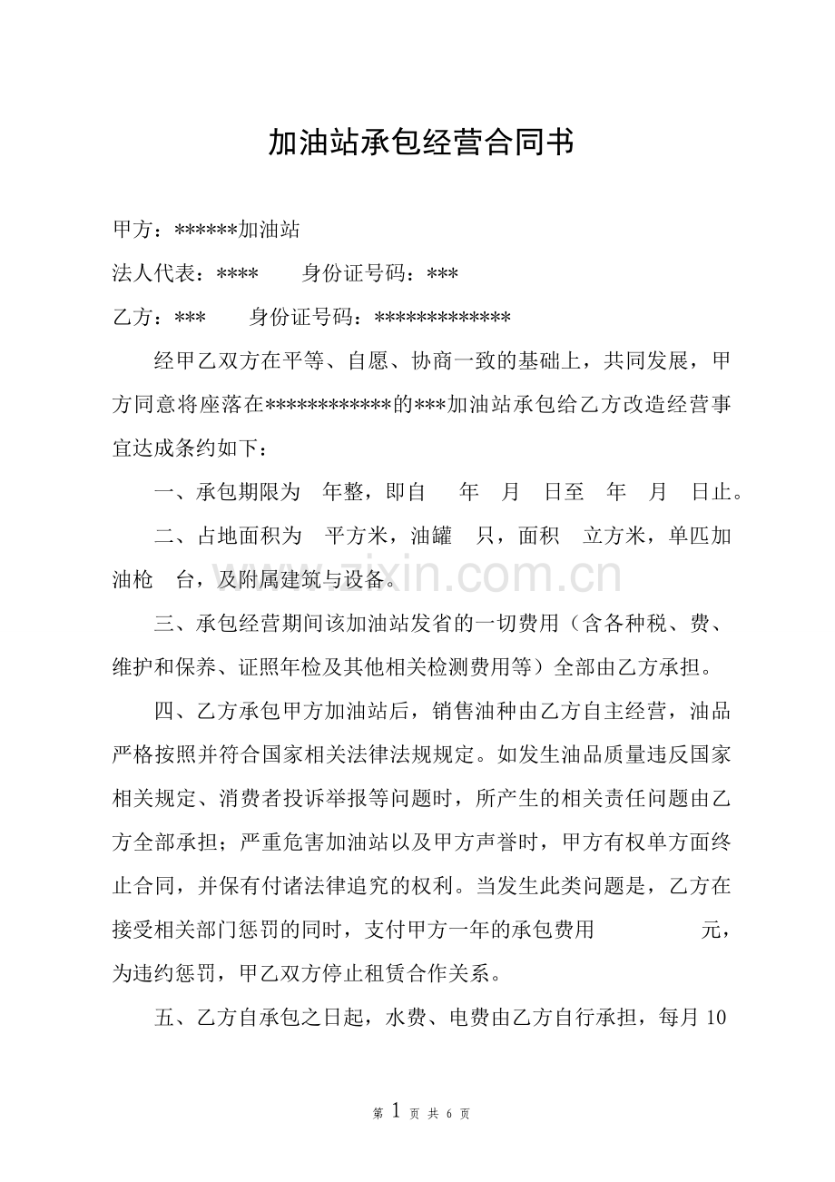 加油站承包经营合同书.doc_第1页