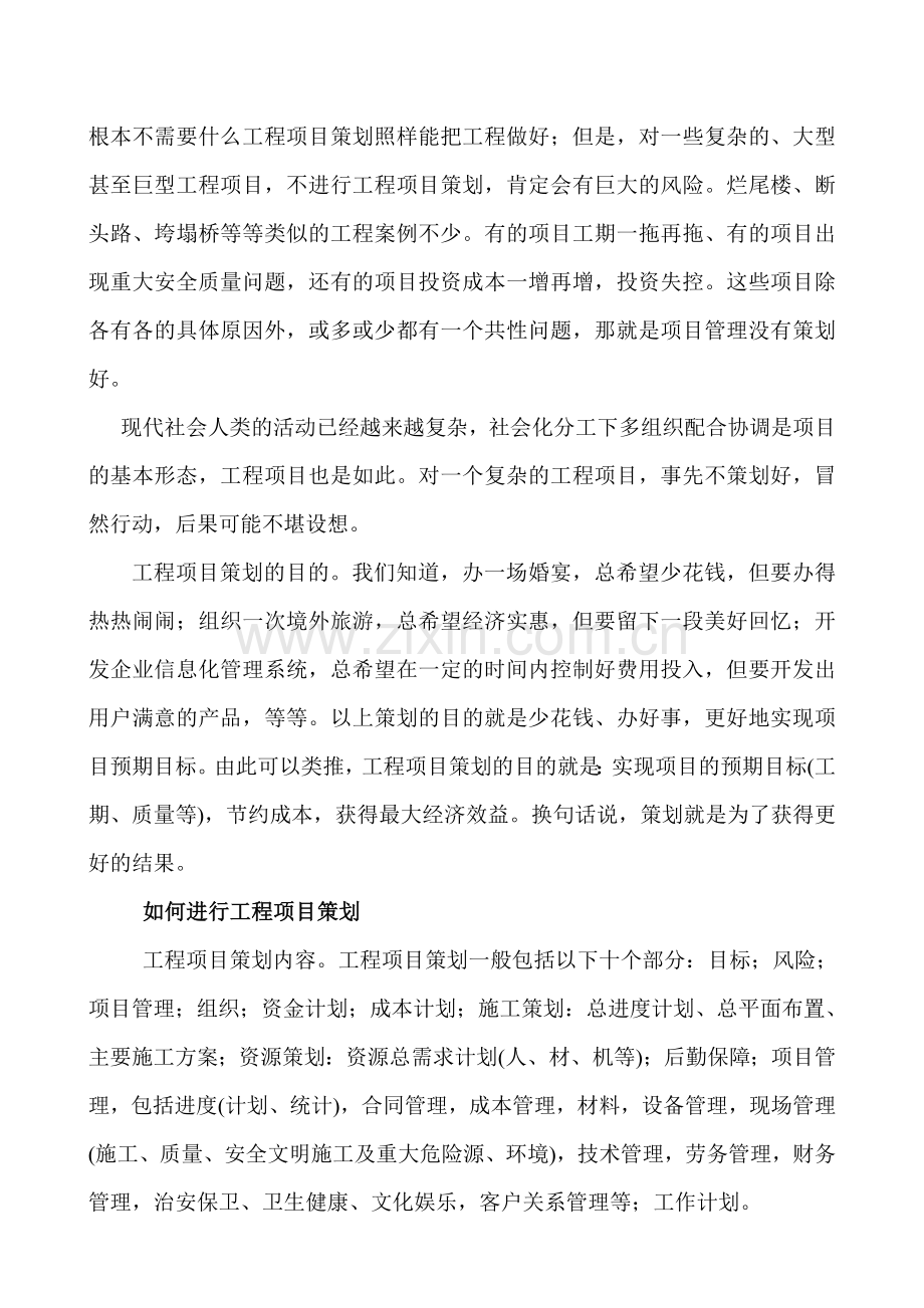 如何做好工程项目策划.doc_第2页