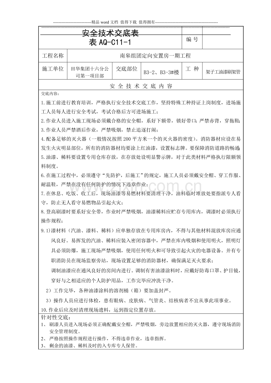 架子工刷架管施工安全交底.doc_第1页