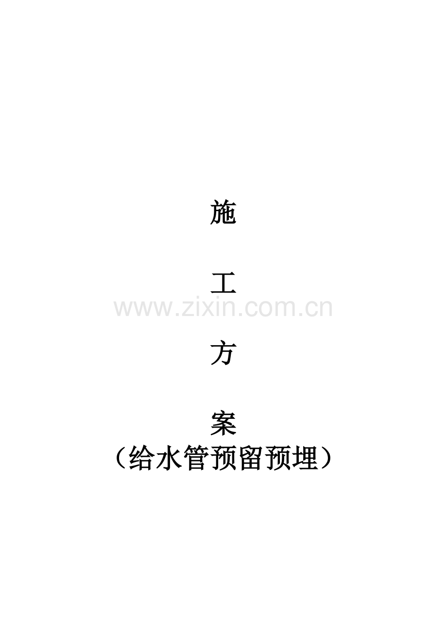 给水管隐蔽管道施工方案.docx_第1页