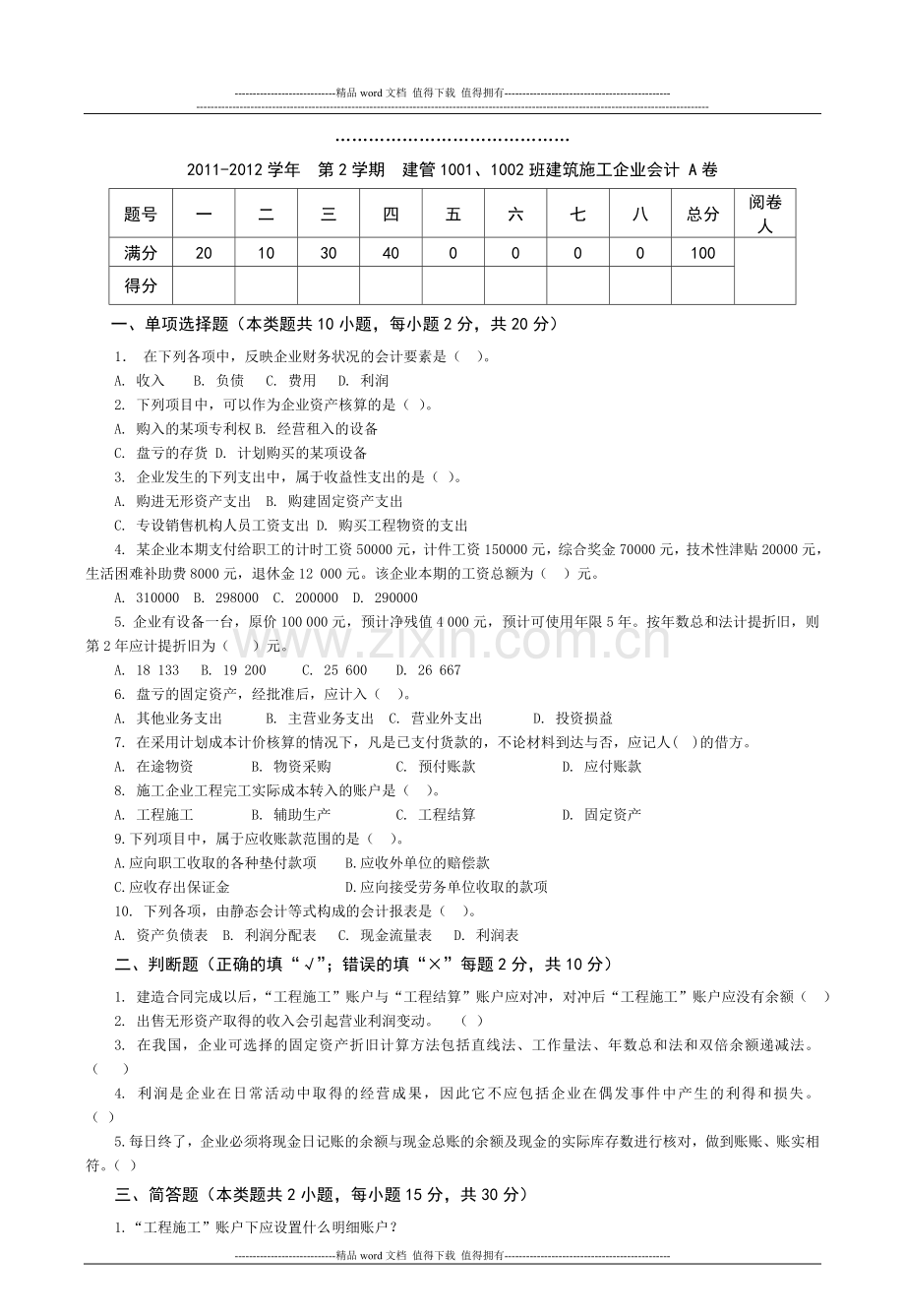 建筑施工企业会计试题.doc_第1页