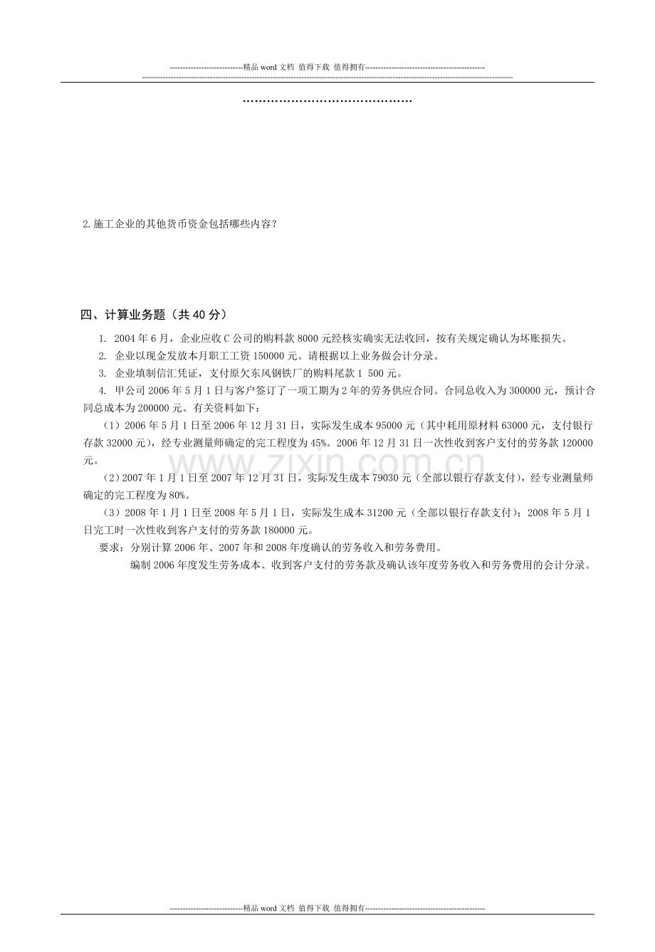 建筑施工企业会计试题.doc_第2页