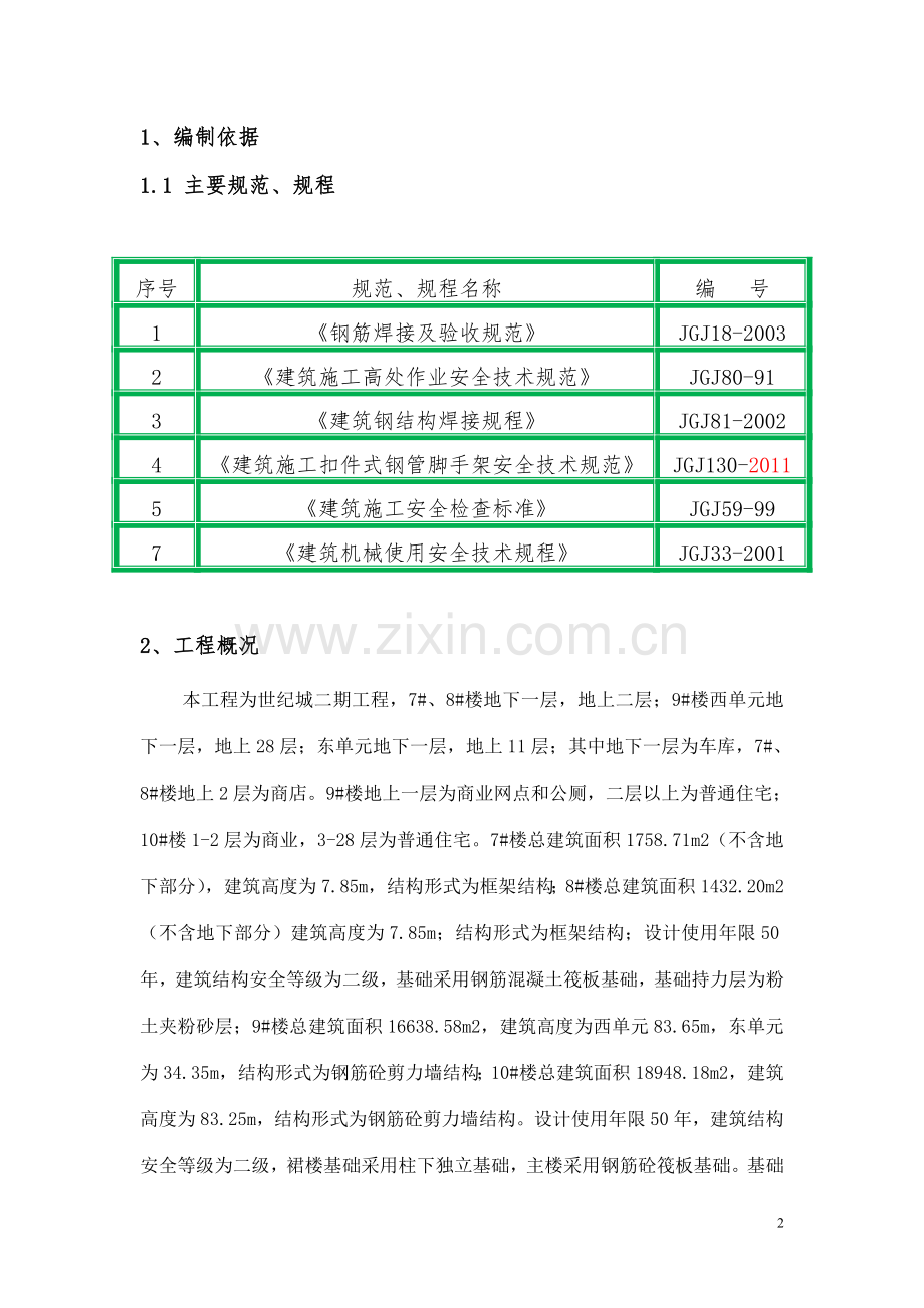 悬挑式卸料平台施工方案--已修改.doc_第2页