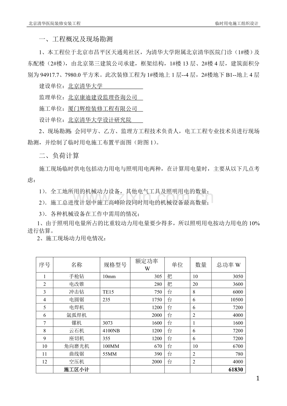 装饰改造项目临时用电施工方案.doc_第2页