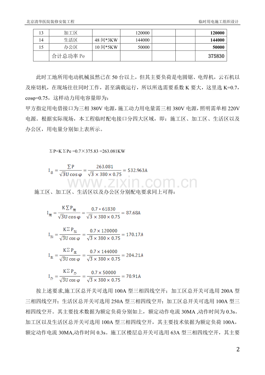 装饰改造项目临时用电施工方案.doc_第3页