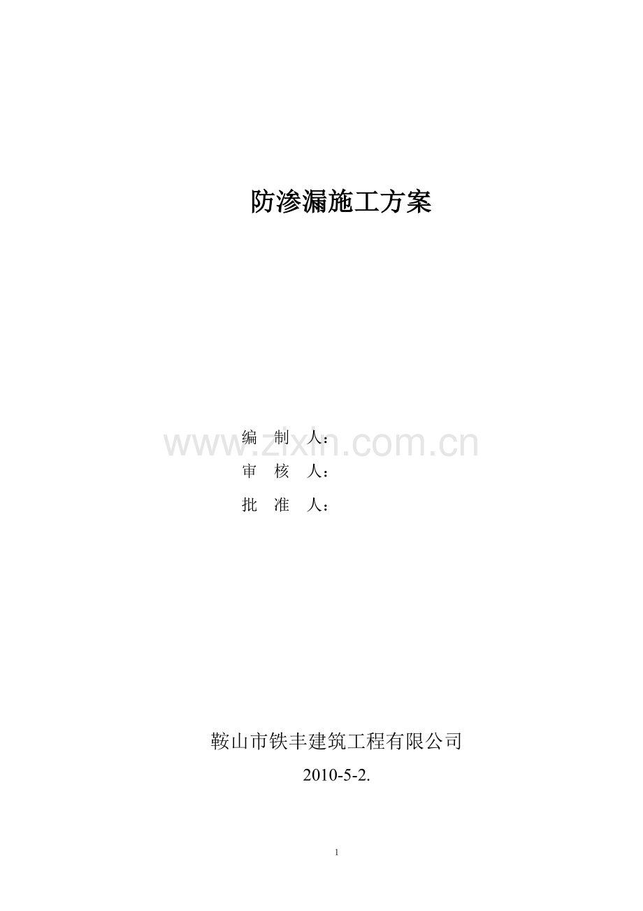 放渗漏施工方案.doc_第1页