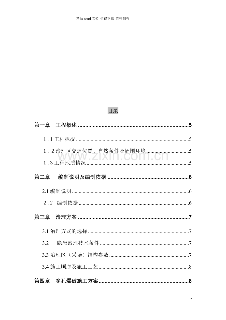 拳菜沟施工设计.doc_第2页