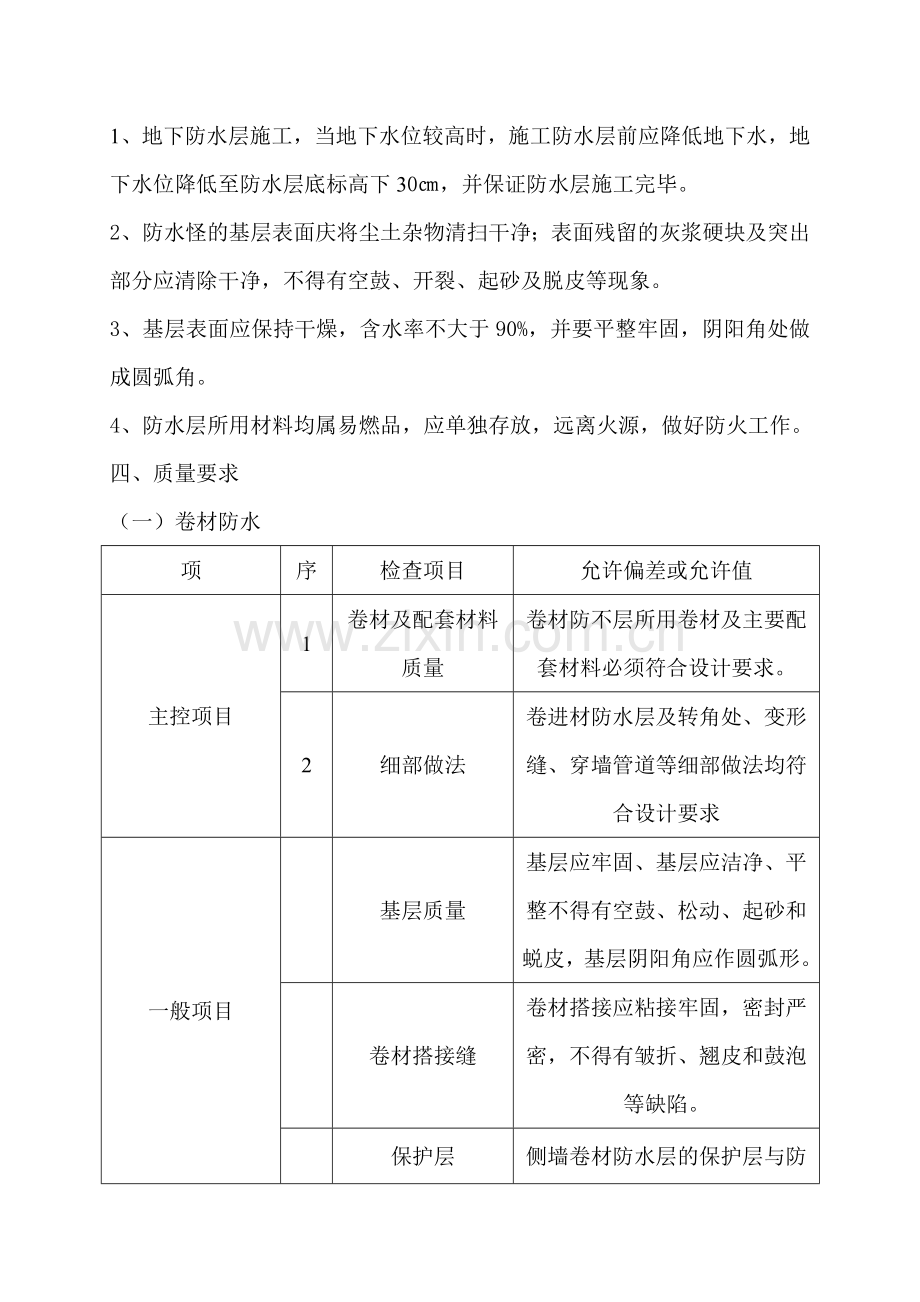 地下室防水施工方案(修改).doc_第2页