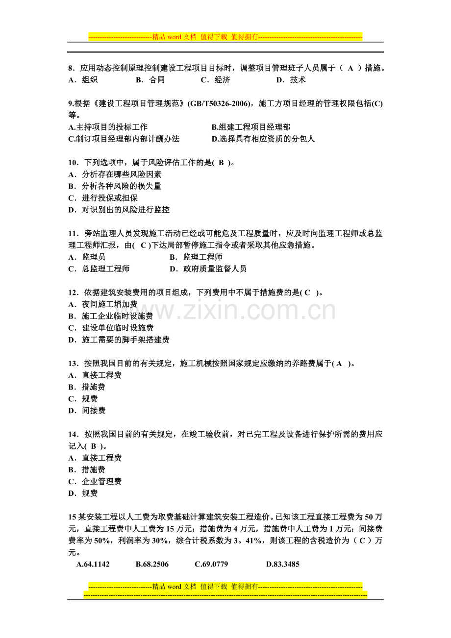 2010年二级建造师建设工程施工管理试题3.doc_第2页