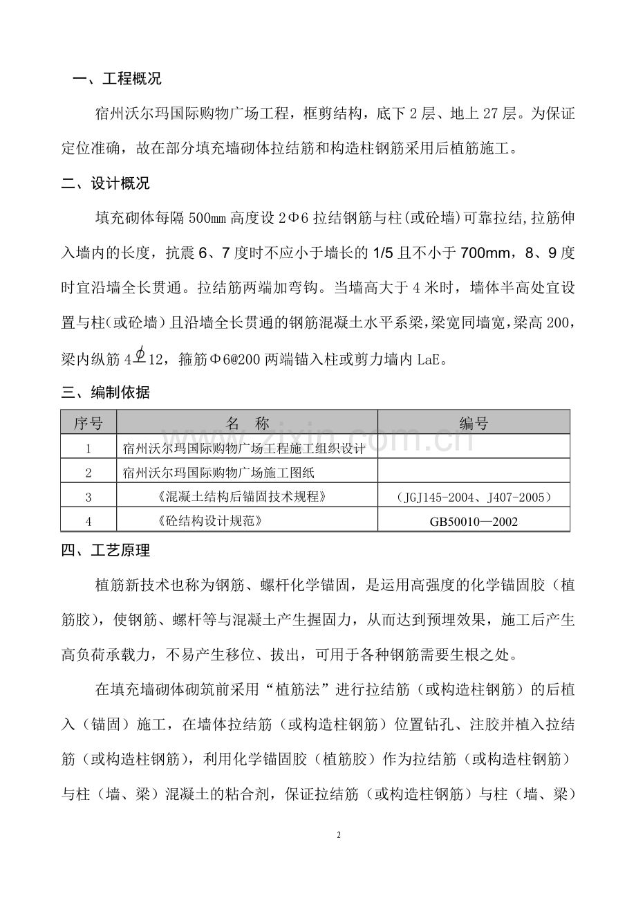 宿州沃尔玛国际购物广场-植筋施工方案.doc_第2页