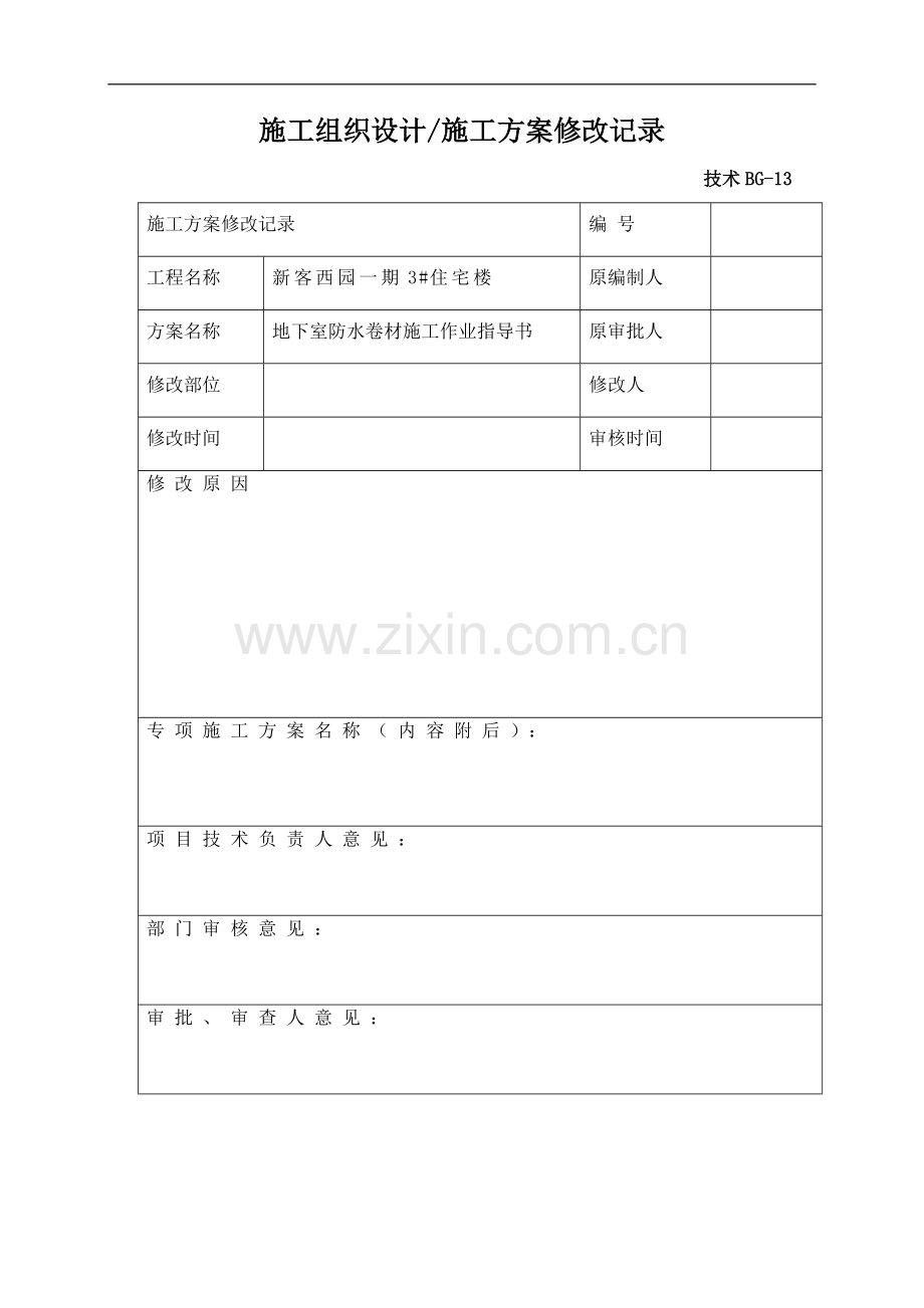 地下室防水卷材施工作业指导书.doc_第3页