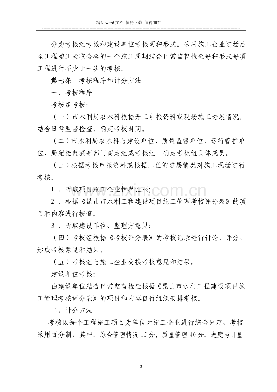 昆山市水利工程建设施工企业管理考核细则(试行).doc_第3页