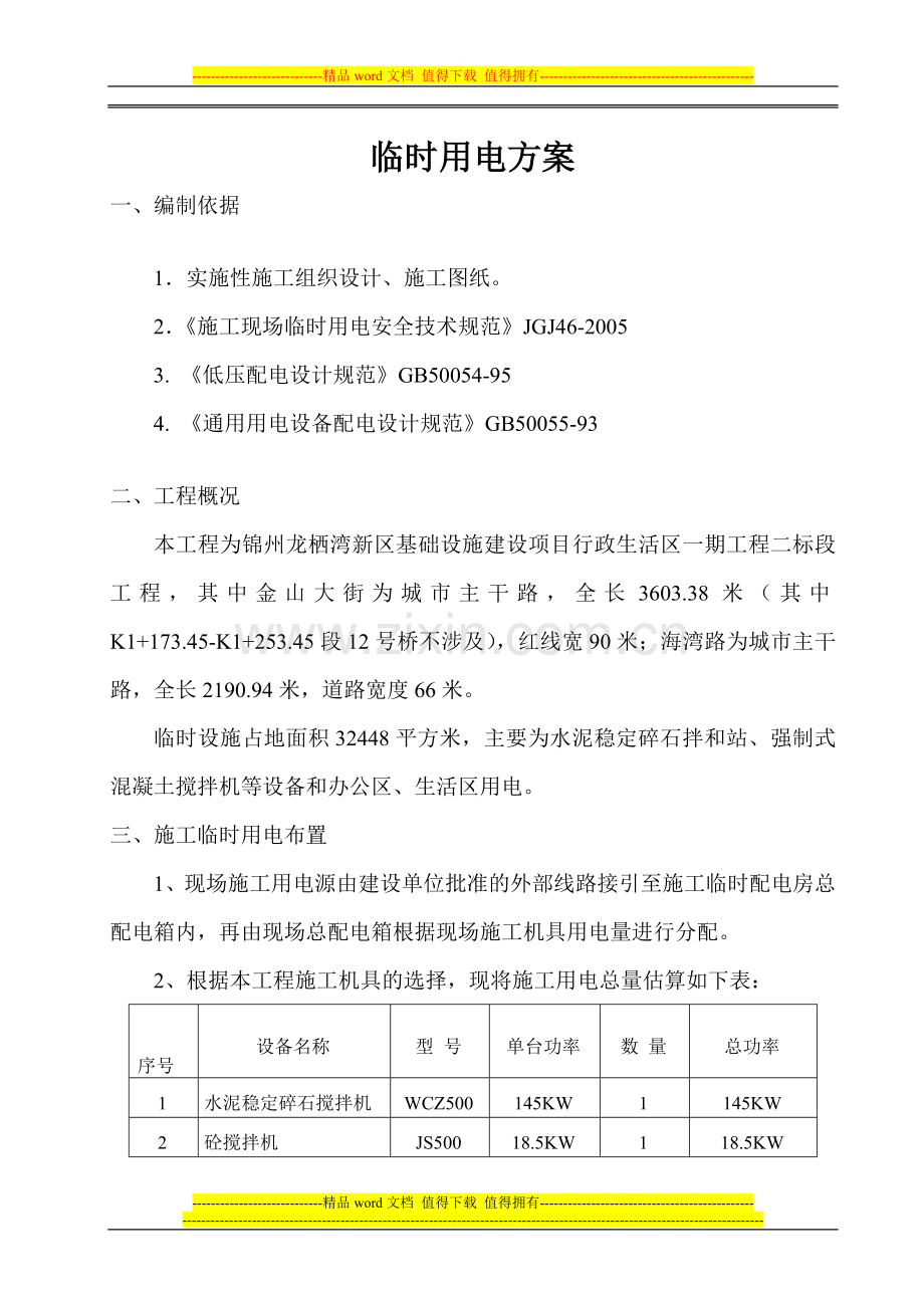 市政道路施工临时用电方案.docx_第1页