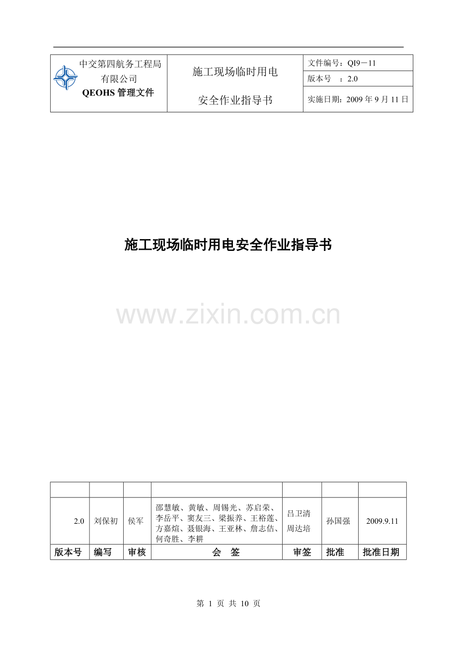 QI9-11施工现场临时用电安全作业指导书.doc_第1页