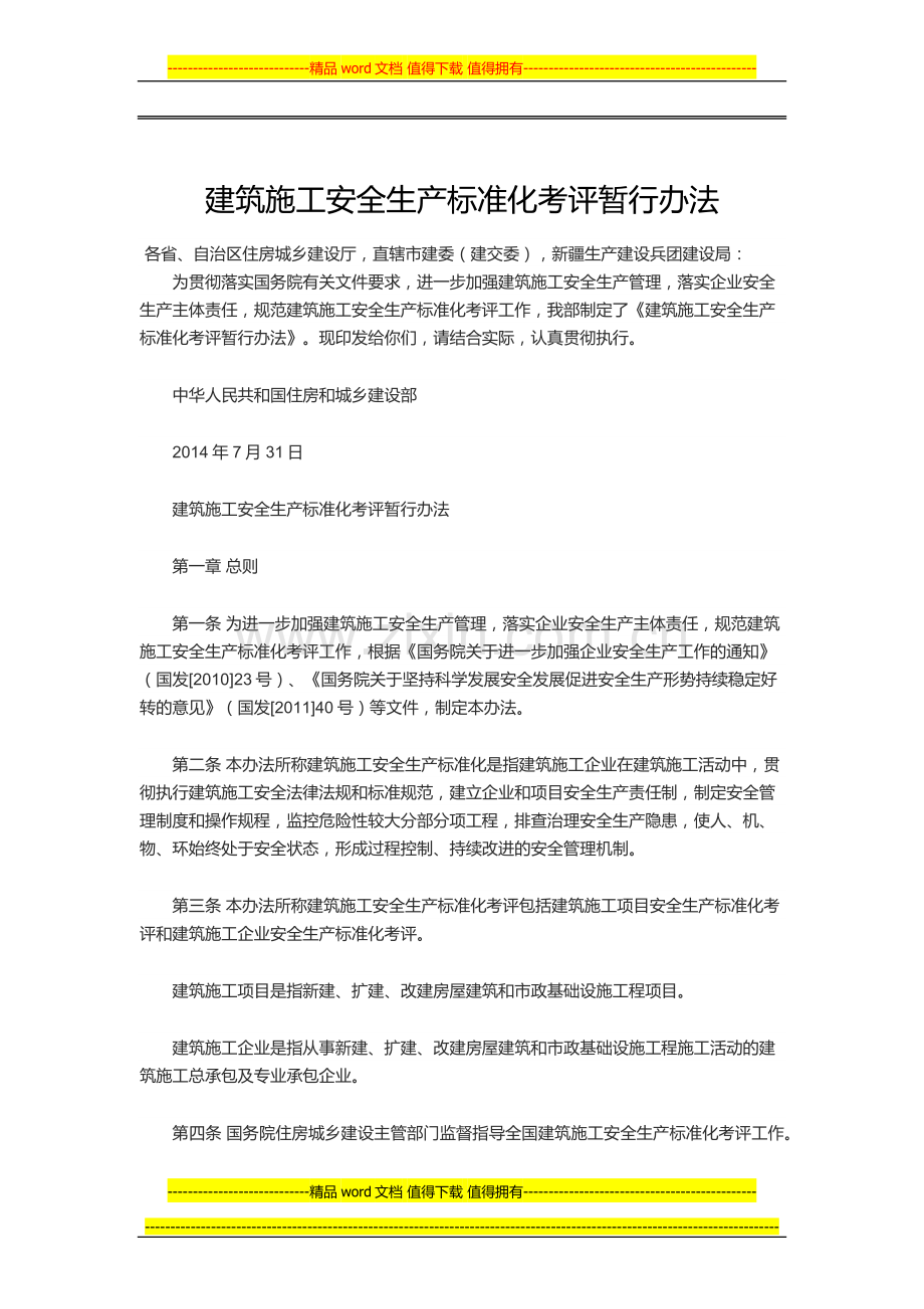 建筑施工安全生产标准化考评暂行办法.docx_第1页