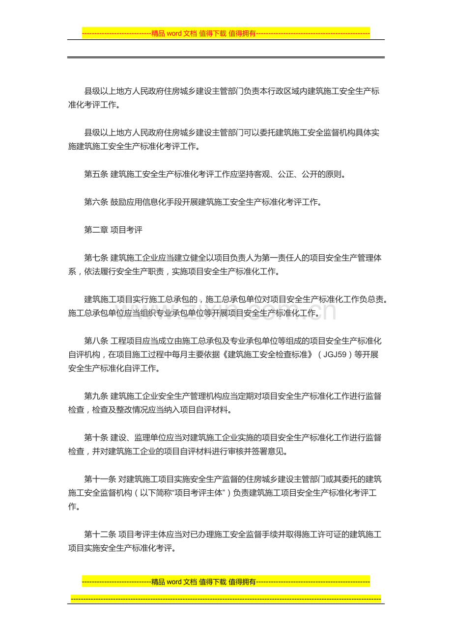 建筑施工安全生产标准化考评暂行办法.docx_第2页