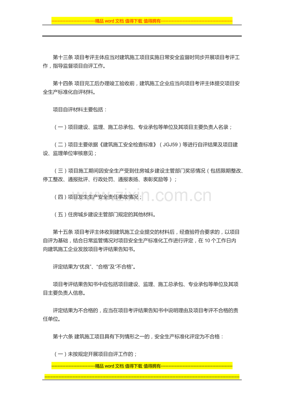 建筑施工安全生产标准化考评暂行办法.docx_第3页