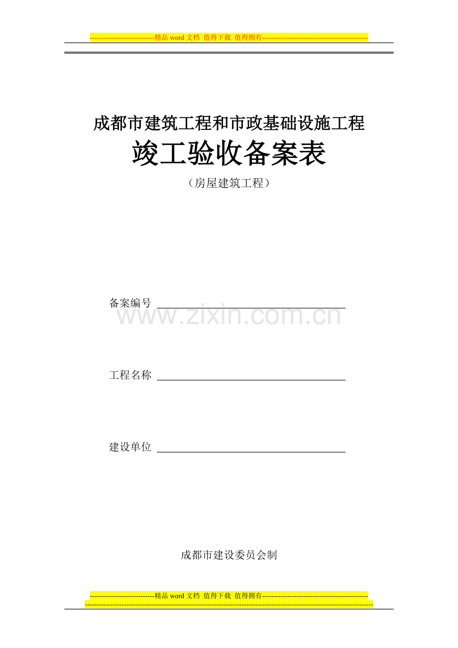 建筑工程竣工验收备案(房屋建筑工程).doc_第1页