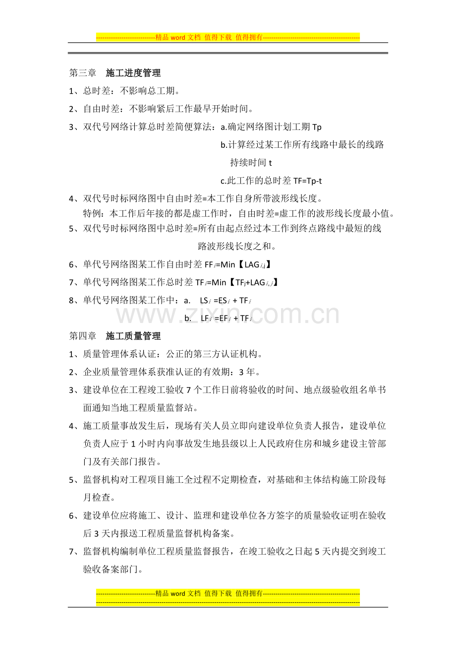 施工管理复习资料.docx_第1页