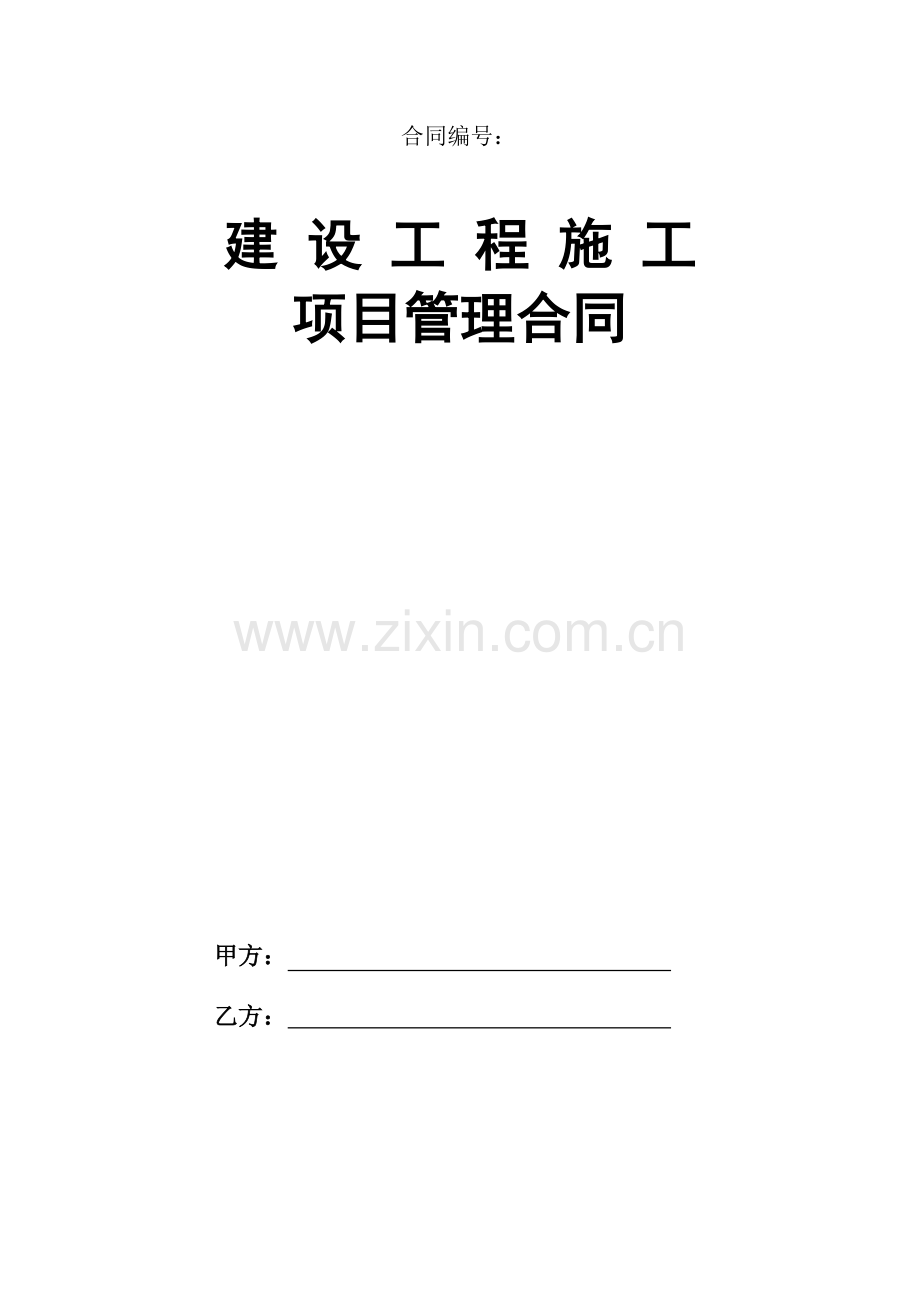 建设工程施工项目管理合同.doc_第1页