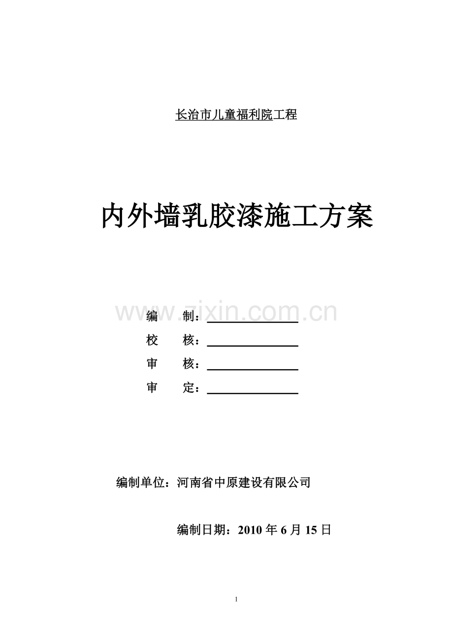 长治市儿童福利院内外墙涂料施工方案.doc_第1页