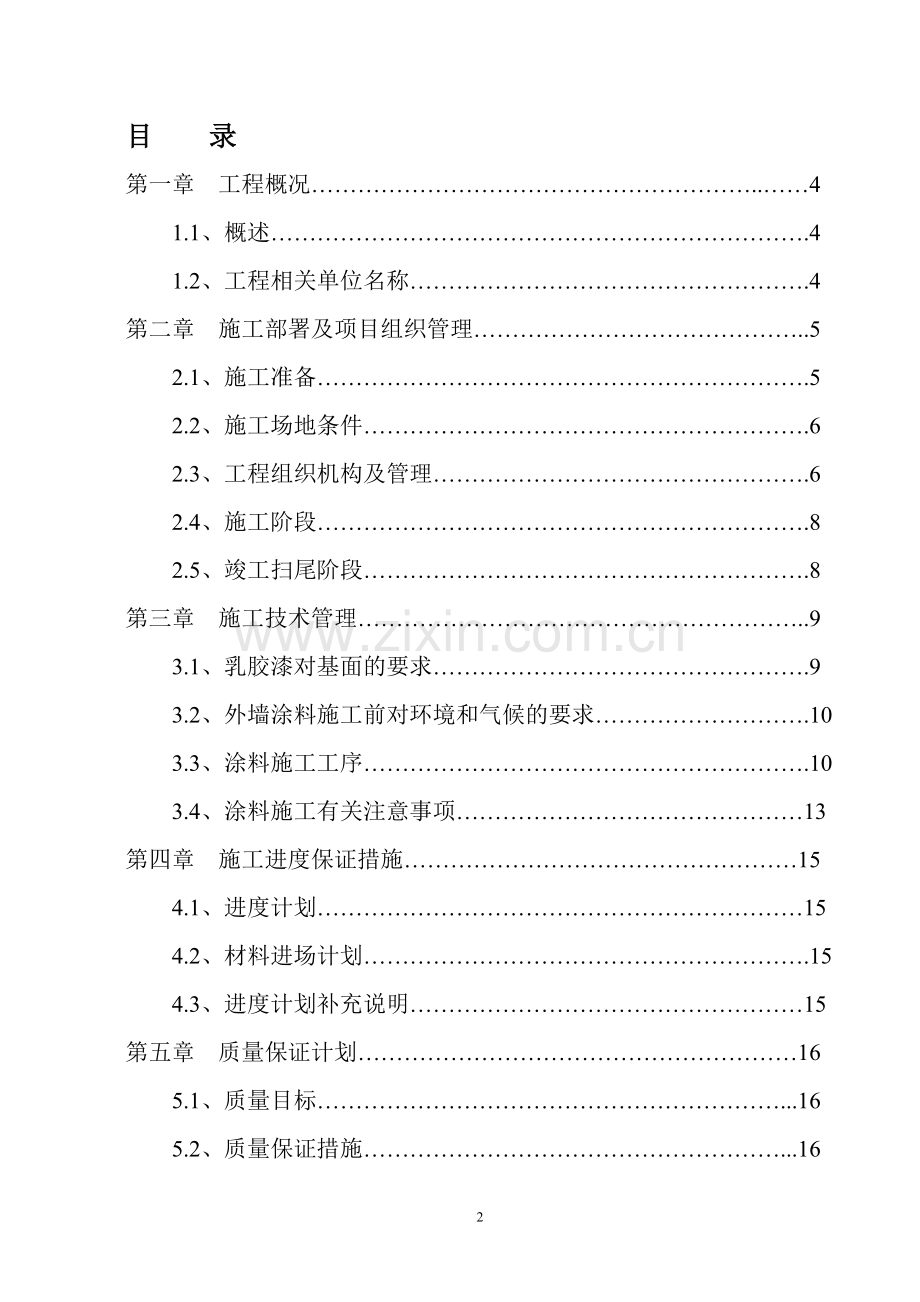 长治市儿童福利院内外墙涂料施工方案.doc_第2页