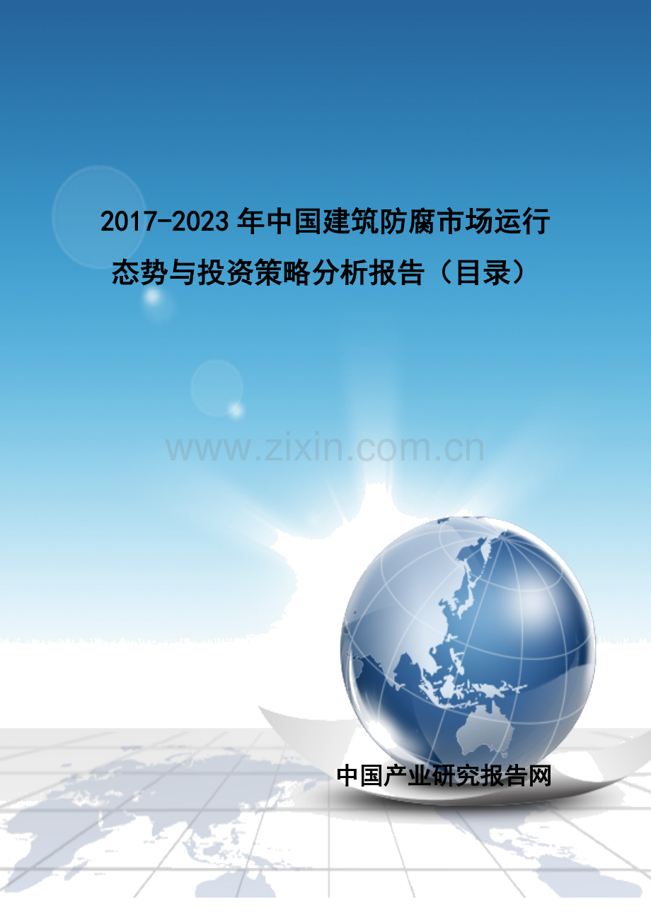 2017-2023年中国建筑防腐市场运行态势与投资策略分析报告(目录).doc_第1页