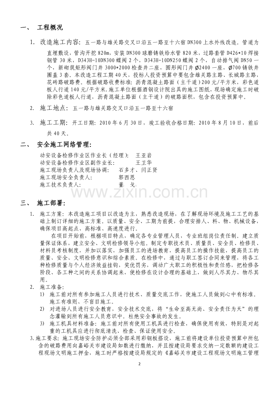 贵友公司五一路生活水管道改造工程施工方案及安全措施.doc_第2页