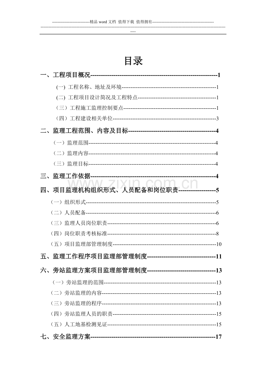 监理规划(施工阶段).doc_第2页