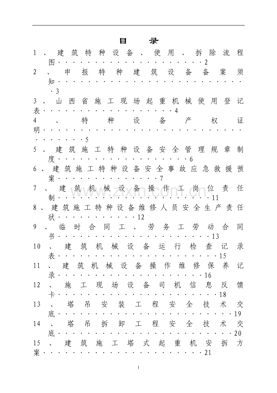 建筑施工特种设备管理手册20071111.doc_第2页