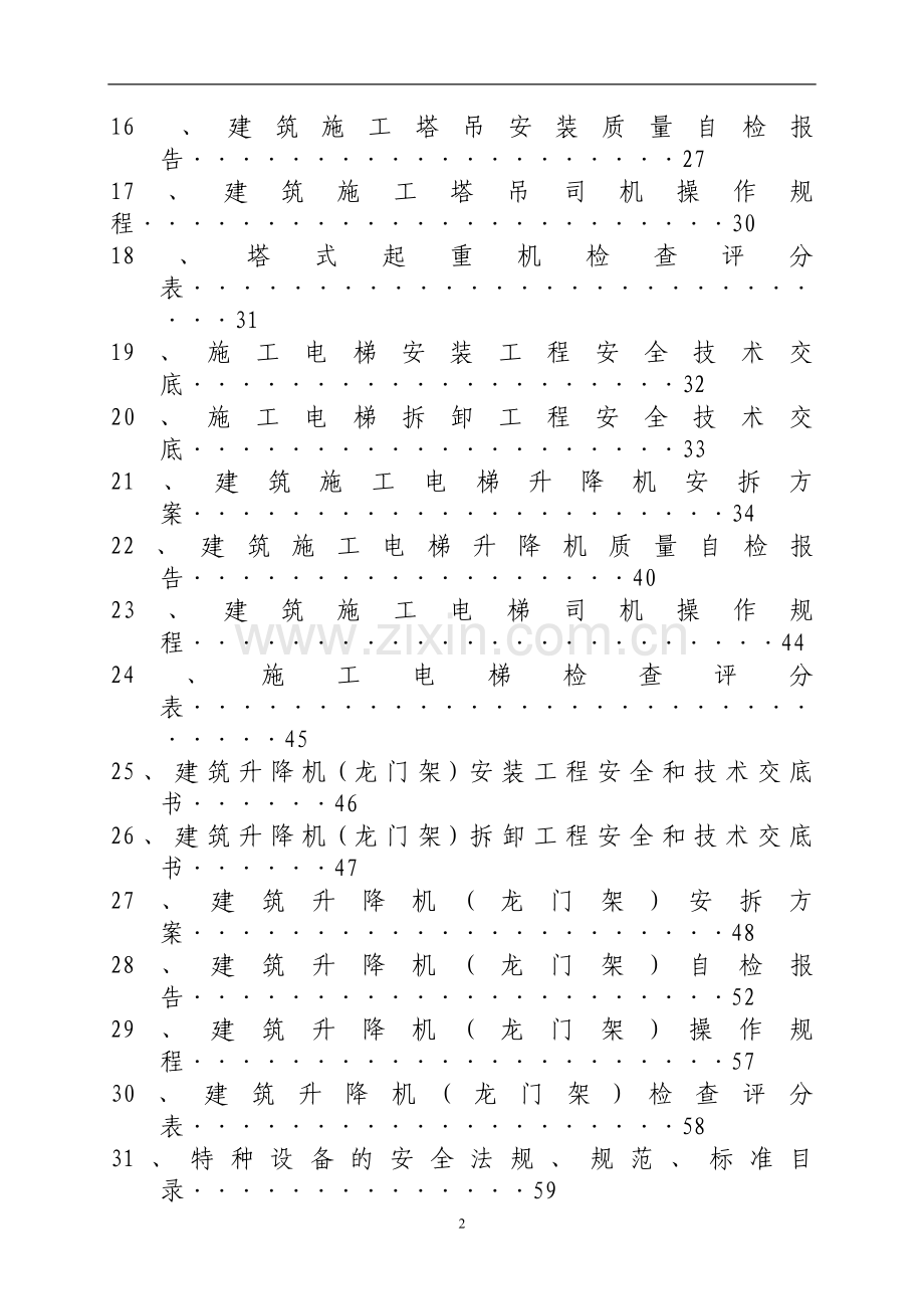 建筑施工特种设备管理手册20071111.doc_第3页