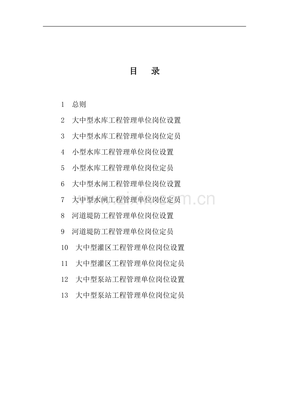 2004年水利工程管理单位定岗标准(试点).doc_第2页