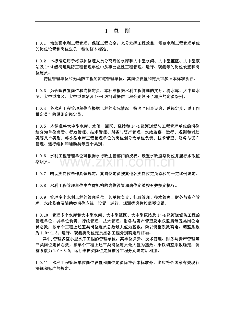 2004年水利工程管理单位定岗标准(试点).doc_第3页