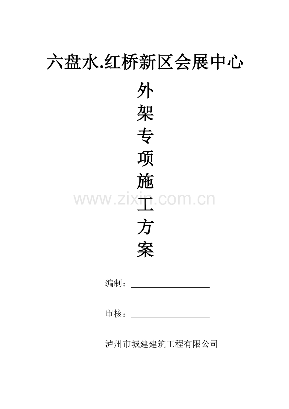 外架专项施工方案.docx_第1页