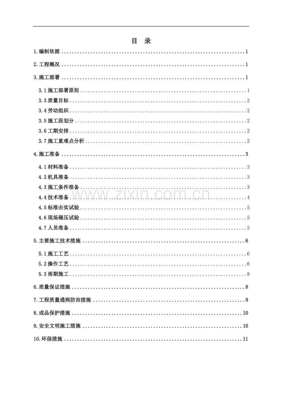 地下车库顶板土方回填施工方案[1].3-8.doc_第1页