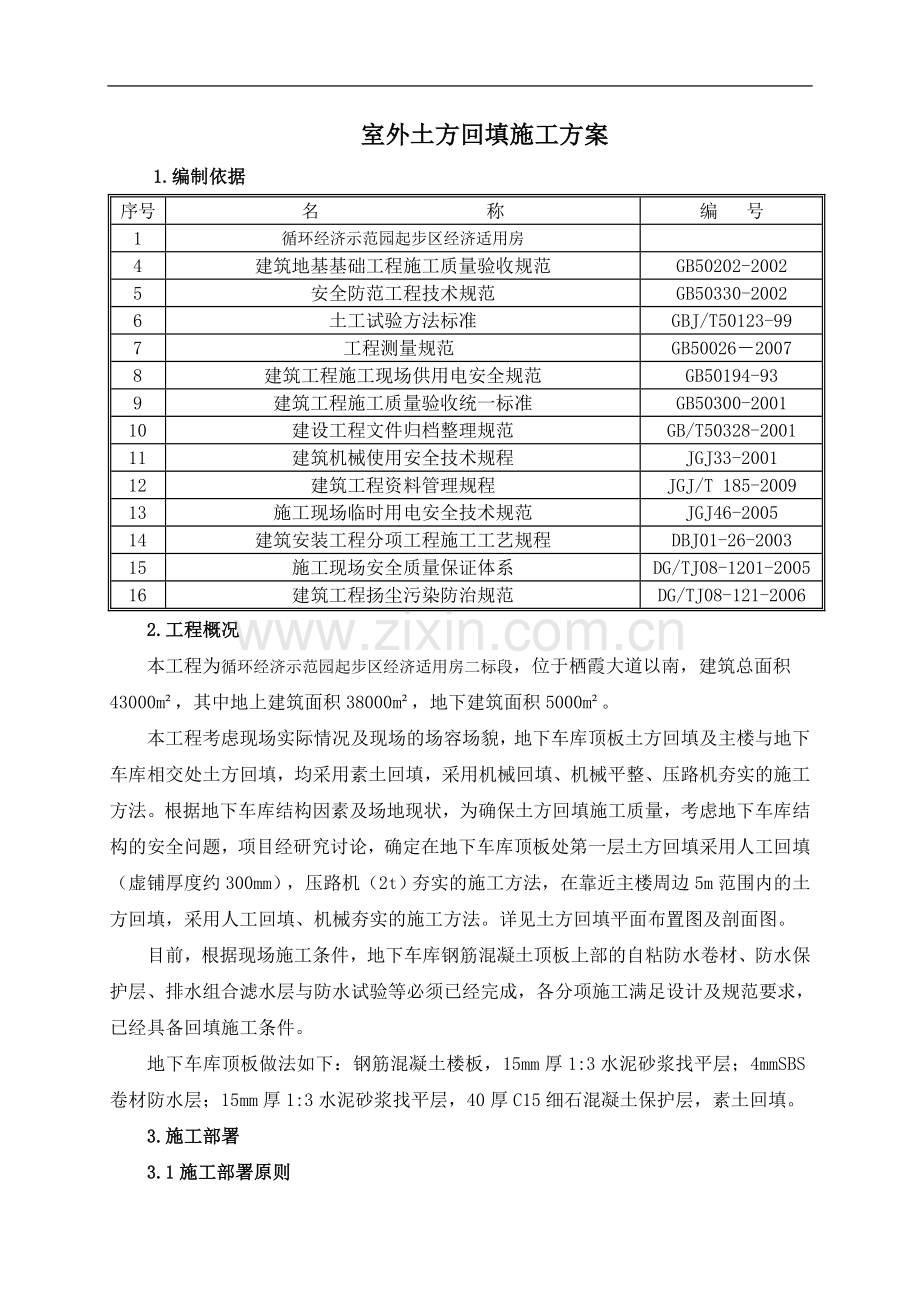 地下车库顶板土方回填施工方案[1].3-8.doc_第2页