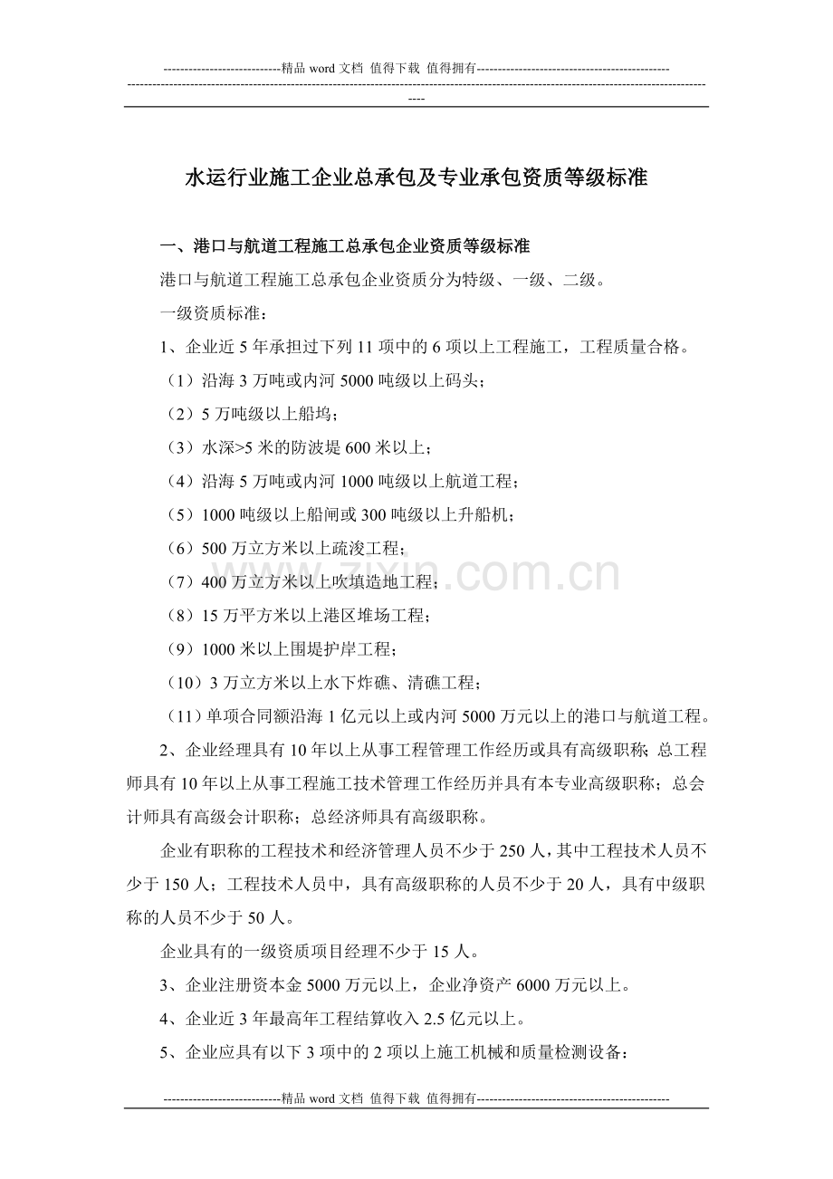 水运行业施工企业总承包及专业承包资质等级.doc_第1页