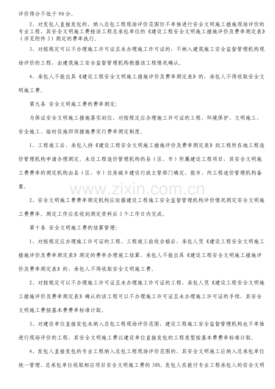 [2011]6号---四川省安全文明施工费计价管理办法.doc_第3页