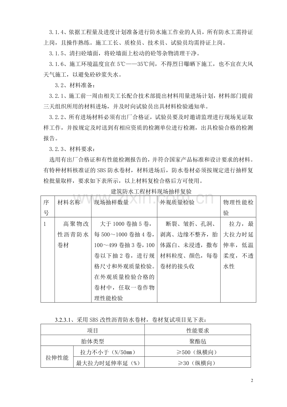 地下室墙面防水施工方案.doc_第2页