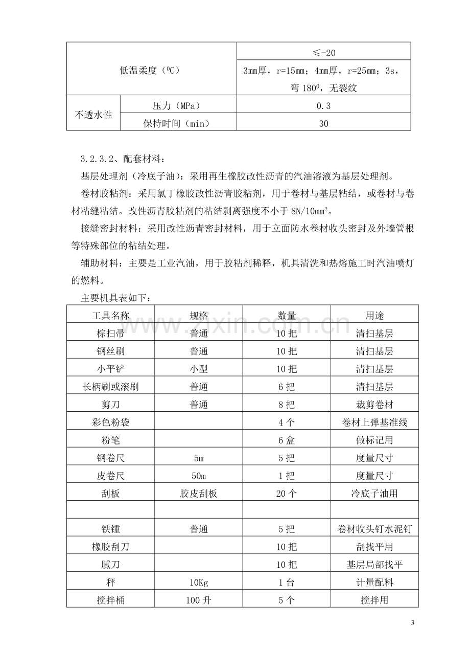 地下室墙面防水施工方案.doc_第3页