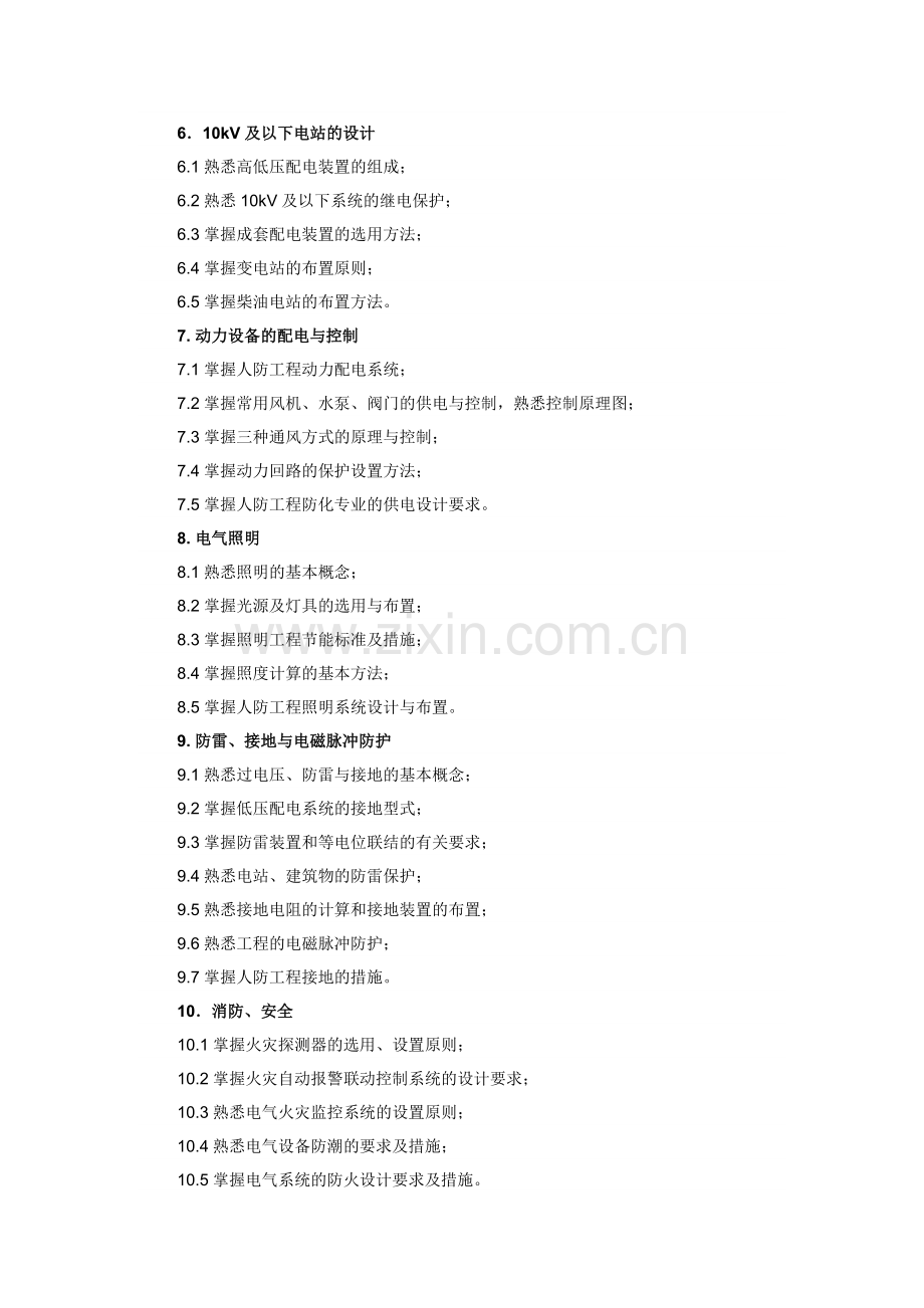 注册人防防护工程师电气专业考试大纲(一级、二级---2014修订版).docx_第2页