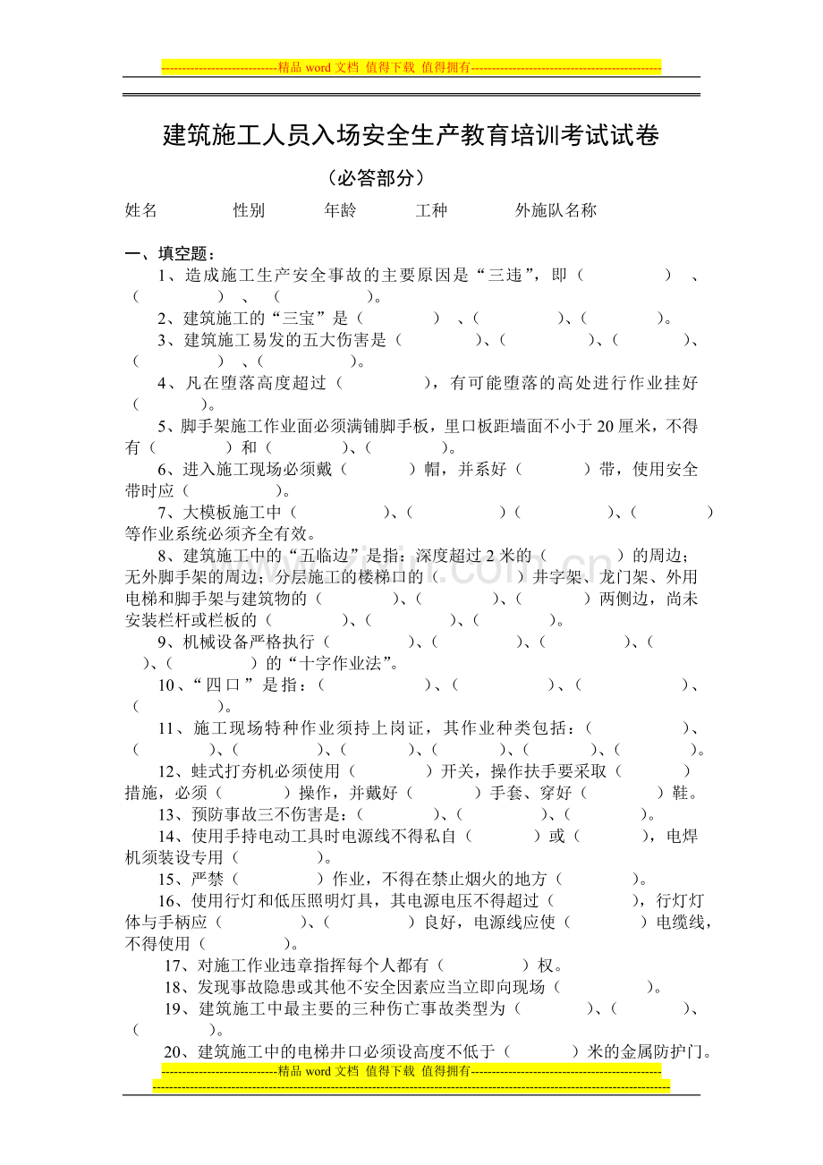 (塔式起重机操作工)建筑施工人员入场安全生产教育培训考试试3.doc_第1页