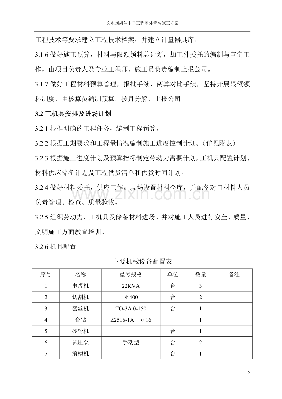 中学室外管网施工方案.doc_第2页