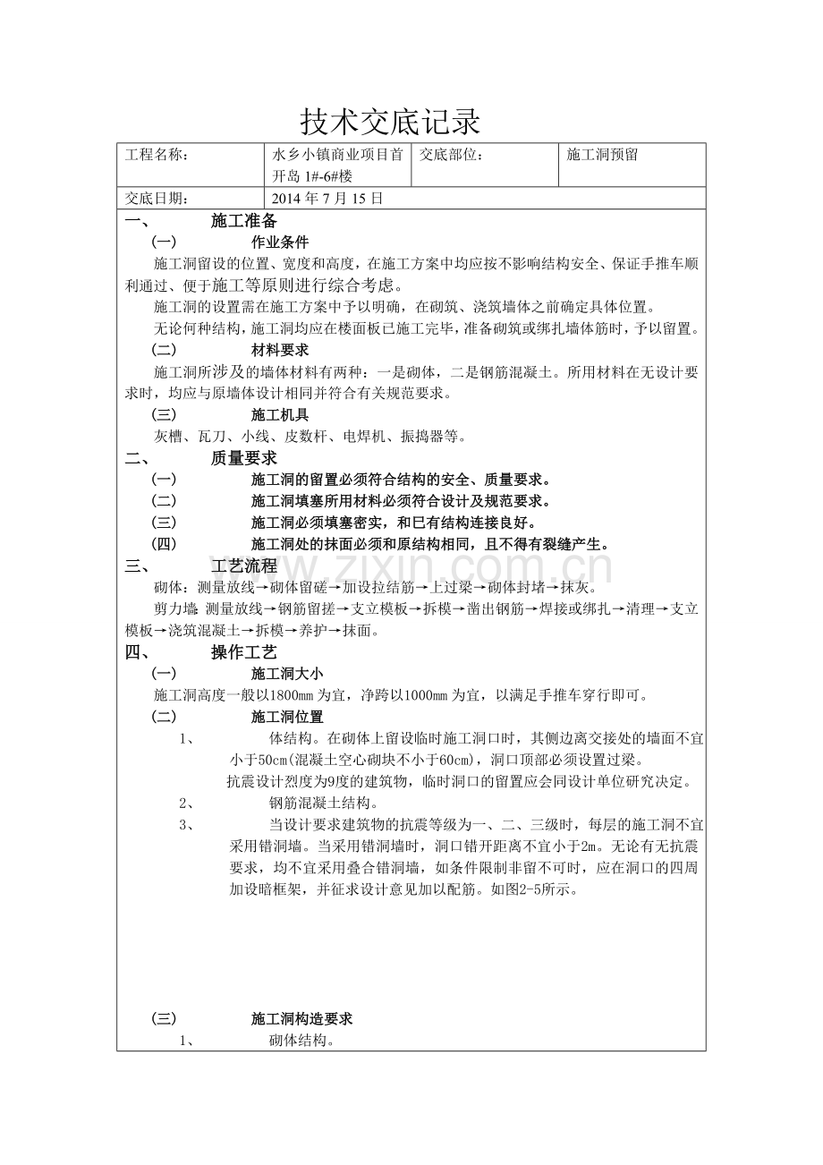 技术交底记录.doc施工洞预留.doc_第1页