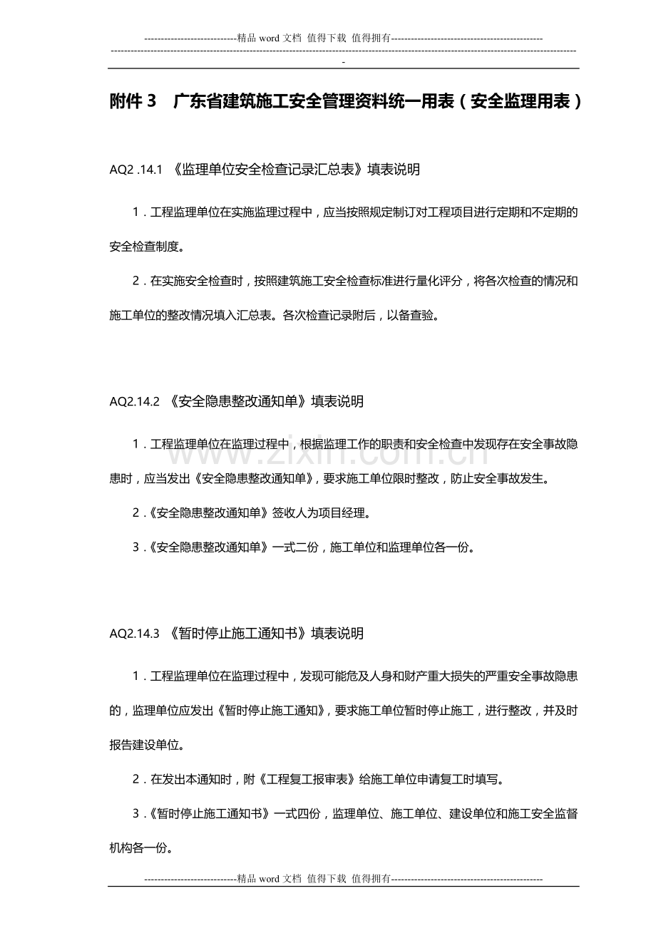 监理规划-附件3-广东省建筑施工安全管理资料统一用表(安全监理用表).doc_第1页