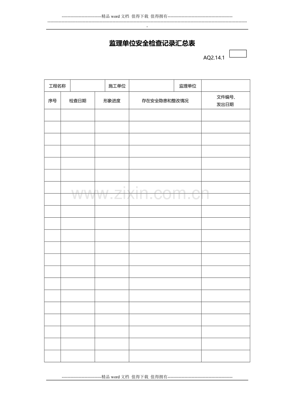 监理规划-附件3-广东省建筑施工安全管理资料统一用表(安全监理用表).doc_第3页